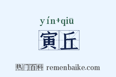 寅丘是什么意思的图片